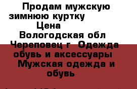 Продам мужскую зимнюю куртку Columbia › Цена ­ 2 000 - Вологодская обл., Череповец г. Одежда, обувь и аксессуары » Мужская одежда и обувь   